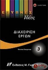 ΝΤΙΠΡΟΣ ΝΤΟΝΑ ΕΞΥΠΝΕΣ ΙΔΕΕΣ ΔΙΑΧΕΙΡΙΣΗ ΕΡΓΩΝ 3