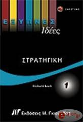 ΚΟΧ ΡΙΤΣΑΡΝΤ ΕΞΥΠΝΕΣ ΙΔΕΕΣ ΣΤΡΑΤΗΓΙΚΗ 1