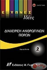 ΦΕΡΘ ΝΤΕΙΒΙΝΤ ΕΞΥΠΝΕΣ ΙΔΕΕΣ ΔΙΑΧΕΙΡΙΣΗ ΑΝΘΡΩΠΙΝΩΝ ΠΟΡΩΝ 2