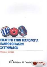 ΜΑΛΑΓΚΑ ΡΟΣ ΕΙΣΑΓΩΓΗ ΣΤΗΝ ΤΕΧΝΟΛΟΓΙΑ ΠΛΗΡΟΦΟΡΙΑΚΩΝ ΣΥΣΤΗΜΑΤΩΝ