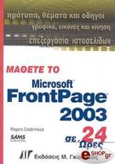 CANDENHEAD ROGER ΜΑΘΕΤΕ ΤΟ MICROSOFT FRONTPAGE 2003 ΣΕ 24 ΩΡΕΣ