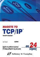 ΚΑΣΑΝΤ ΤΖΟ ΜΑΘΕΤΕ ΤΟ TCP/IP ΣΕ 24 ΩΡΕΣ
