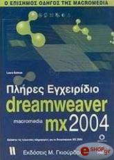 ΓΚΟΥΤΜΑΝ ΛΑΟΥΡΑ ΠΛΗΡΕΣ ΕΓΧΕΙΡΙΔΙΟ DREAMWEAVER MACROMEDIA MX 2004