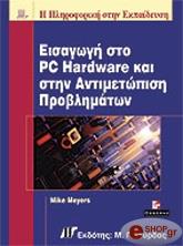 ΜΑΓΙΕΡΣ ΜΑΙΚ ΕΙΣΑΓΩΓΗ ΣΤΟ PC HARDWARE ΚΑΙ ΣΤΗΝ ΑΝΤΙΜΕΤΩΠΙΣΗ ΠΡΟΒΛΗΜΑΤΩΝ