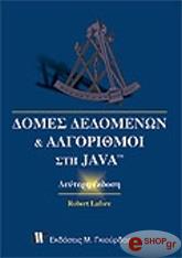 ΛΑΦΟΡ ΡΟΜΠΕΡΤ ΑΛΓΟΡΙΘΜΟΙ ΚΑΙ ΔΟΜΕΣ ΔΕΔΟΜΕΝΩΝ ΣΤΗ JAVA