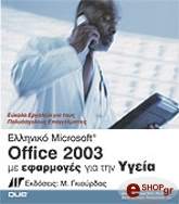 ΣΥΛΛΟΓΙΚΟ ΕΛΛΗΝΙΚΟ MICROSOFT OFFICE 2003 ΜΕ ΕΦΑΡΜΟΓΕΣ ΓΙΑ ΤΗΝ ΥΓΕΙΑ