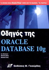 ΟΔΗΓΟΣ ΤΗΣ ORACLE DATABASE 10G