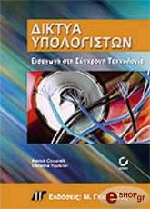 ΣΙΣΣΑΡΕΛΛΗ ΦΟΛΚΝΕΡ ΔΙΚΤΥΑ ΥΠΟΛΟΓΙΣΤΩΝ ΕΙΣΑΓΩΓΗ ΣΤΗ ΣΥΓΧΡΟΝΗ ΤΕΧΝΟΛΟΓΙΑ