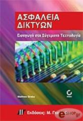 ΣΤΡΕΜΠΕ ΜΑΘΙΟΥ ΑΣΦΑΛΕΙΑ ΔΙΚΤΥΩΝ ΕΙΣΑΓΩΓΗ ΣΤΗ ΣΥΓΧΡΟΝΗ ΤΕΧΝΟΛΟΓΙΑ