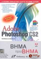 ΣΥΛΛΟΓΙΚΟ ΕΡΓΟ ADOBE PHOTOSHOP CS2 ΒΗΜΑ ΠΡΟΣ ΒΗΜΑ