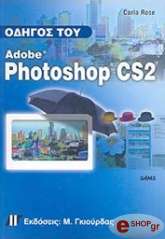 ΡΟΟΥΖ ΚΑΡΛΑ ΟΔΗΓΟΣ ΤΟΥ ADOBE PHOTOSHOP CS2