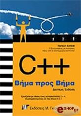 ΣΙΛΝΤ ΧΕΡΜΠΕΡΤ C++ ΒΗΜΑ ΠΡΟΣ ΒΗΜΑ (2η ΕΚΔΟΣΗ)