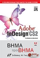 ΣΥΛΛΟΓΙΚΟ ΕΡΓΟ ADOBE INDESIGN CS2 ΒΗΜΑ ΠΡΟΣ ΒΗΜΑ