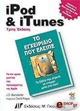 ΜΠΙΕΡΣΝΤΟΡΦΕΡ ΤΖ. IPOD &amp; ITUNES ΤΟ ΕΓΧΕΙΡΙΔΙΟ ΠΟΥ ΕΛΕΙΠΕ