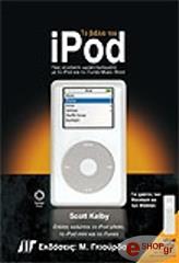 ΤΟ ΒΙΒΛΙΟ ΤΟΥ IPOD