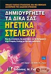 ΣΥΛΛΟΓΙΚΟ ΕΡΓΟ ΔΗΜΙΟΥΡΓΗΣΤΕ ΤΑ ΔΙΚΑ ΣΑΣ ΗΓΕΤΙΚΑ ΣΤΕΛΕΧΗ