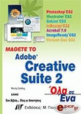 ΜΑΘΕΤΕ ΤΟ ADOBE CREATIVE SUITE 2 ΟΛΑ ΣΕ ΕΝΑ