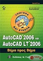 ΦΡΕΙ ΝΤΕΙΒΙΝΤ AUTOCAD 2006 ΚΑΙ AUTOCAD LT 2006 ΒΗΜΑ ΠΡΟΣ ΒΗΜΑ