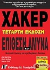 ΣΚΑΜΠΡΕΙ Τ.,ΜΑΚΚΛΟΥΡ Σ.,ΚΟΥΡΤΖ Τ., ΧΑΚΕΡ ΕΠΙΘΕΣΗ ΚΑΙ ΑΜΥΝΑ - 4η ΕΚΔΟΣΗ