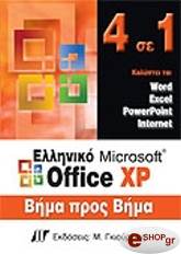 4 ΣΕ 1 ΕΛΛΗΝΙΚΟ OFFICE XP ΒΗΜΑ ΠΡΟΣ ΒΗΜΑ BKS.0012585