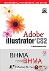 ΣΥΛΛΟΓΙΚΟ ΕΡΓΟ ADOBE ILLUSTRATOR CS2 ΒΗΜΑ ΠΡΟΣ ΒΗΜΑ