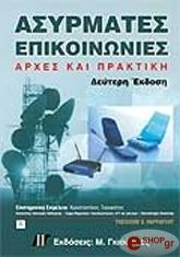 ΡΑΠΠΑΠΟΡΤ ΘΕΟΔΩΡ ΑΣΥΡΜΑΤΕΣ ΕΠΙΚΟΙΝΩΝΙΕΣ