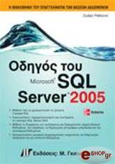ΠΕΤΚΟΒΙΚ ΝΤΟΥΣΑΝ ΟΔΗΓΟΣ ΤΟΥ SQL SERVER 2005
