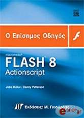 ΠΑΤΤΕΡΣΟΝ ΜΑΚΑΡ Ο ΕΠΙΣΗΜΟΣ ΟΔΗΓΟΣ FLASH 8 ACTIONSCRIPT