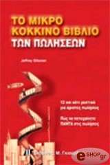 ΓΚΙΤΟΜΕΡ ΤΖΕΦΡΥ ΤΟ ΜΙΚΡΟ ΚΟΚΚΙΝΟ ΒΙΒΛΙΟ ΤΩΝ ΠΩΛΗΣΕΩΝ