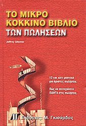 ΓΚΙΤΟΜΕΡ ΤΖΕΦΡΥ ΤΟ ΜΙΚΡΟ ΚΟΚΚΙΝΟ ΒΙΒΛΙΟ - ΑΠΑΝΤΗΣΕΙΣ ΣΕ ΕΡΩΤΗΜΑΤΑ ΓΙΑ ΤΙΣ ΠΩΛΗΣΕΙΣ