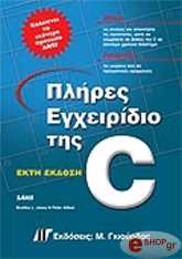 ΑΤΚΙΝ ΤΖΟΝΣ ΠΛΗΡΕΣ ΕΓΧΕΙΡΙΔΙΟ ΤΗΣ C