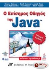 Ο ΕΠΙΣΗΜΟΣ ΟΔΗΓΟΣ ΤΗΣ JAVA 4Η ΕΚΔΟΣΗ