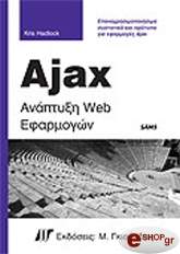 ΧΑΝΤΛΟΚ ΚΡΙΣ AJAX ΑΝΑΠΤΥΞΗ WEB ΕΦΑΡΜΟΓΩΝ