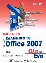 ΠΕΡΡΥ ΓΚΡΕΓΚ ΜΑΘΕΤΕ ΤΟ ΕΛΛΗΝΙΚΟ MICROSOFT OFFICE 2007 ΟΛΑ ΣΕ ΕΝΑ