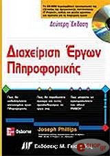 ΦΙΛΙΠΣ ΤΖΟΖΕΦ ΔΙΑΧΕΙΡΙΣΗ ΕΡΓΩΝ ΠΛΗΡΟΦΟΡΙΚΗΣ