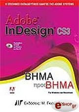 ΣΥΛΛΟΓΙΚΟ ΕΡΓΟ ADOBE INDESIGN CS3 ΒΗΜΑ ΠΡΟΣ ΒΗΜΑ