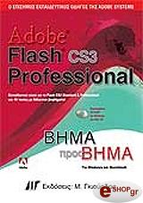 ΣΥΛΛΟΓΙΚΟ ΕΡΓΟ ADOBE FLASH CS3 PROFESSIONAL ΒΗΜΑ ΠΡΟΣ ΒΗΜΑ