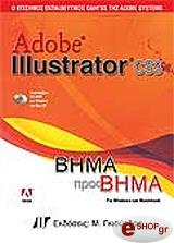 ADOBE ILLUSTRATOR CS3 ΒΗΜΑ ΠΡΟΣ ΒΗΜΑ