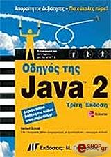 ΣΚΙΛΝΤ ΧΕΡΜΠΕΡΤ ΟΔΗΓΟΣ ΤΗΣ JAVA 2 (3Η ΕΚΔΟΣΗ)