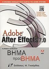 ΣΥΛΛΟΓΙΚΟ ΕΡΓΟ ADOBE AFTER EFFECTS 7.0 ΒΗΜΑ ΠΡΟΣ ΒΗΜΑ