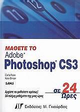 ΡΟΣΕ ΚΑΡΛΑ ΜΑΘΕΤΕ ΤΟ PHOTOSHOP CS3 ΣΕ 24 ΩΡΕΣ