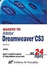 ΜΠΡΟΥΣ ΜΠΕΤΣΥ ΜΑΘΕΤΕ ΤΟ DREAMWEAVER CS3 ΣΕ 24 ΩΡΕΣ
