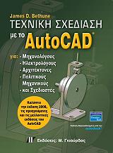 ΜΠΕΘΟΥΝ ΤΖΕΙΜΣ ΤΕΧΝΙΚΗ ΣΧΕΔΙΑΣΗ ΜΕ ΤΟ AUTOCAD ΓΙΑ ΜΗΧΑΝΙΚΟΥΣ ΚΑΙ ΣΧΕΔΙΑΣΤΕΣ