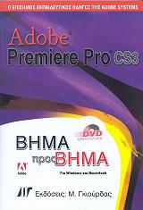 ΣΥΛΛΟΓΙΚΟ ΕΡΓΟ ADOBE PREMIERE PRO CS3 ΒΗΜΑ ΠΡΟΣ ΒΗΜΑ