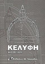 ΠΦΛΟΥΓΓΕΡ ΑΛΦ ΚΕΛΥΦΗ