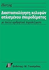 ΧΕΡΖΟΚ ΜΑΞ ΔΙΑΣΤΑΣΙΟΛΟΓΗΣΗ ΚΕΛΥΦΩΝ ΟΠΛΙΣΜΕΝΟΥ ΣΚΥΡΟΔΕΜΑΤΟΣ