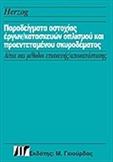 ΧΕΡΖΟΚ ΜΑΞ ΠΑΡΑΔΕΙΓΜΑΤΑ ΑΣΤΟΧΙΑΣ ΕΡΓΩΝ-ΚΑΤΑΣΚΕΥΩΝ ΟΠΛΙΣΜΟΥ ΚΑΙ ΠΡΟΕΝΤΕΤΑΜΕΝΟΥ ΣΚΥΡΟΔΕΜΑΤΟΣ