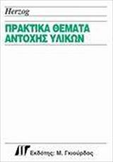 ΧΕΡΖΟΚ ΜΑΞ ΠΡΑΚΤΙΚΑ ΘΕΜΑΤΑ ΑΝΤΟΧΗΣ ΥΛΙΚΩΝ