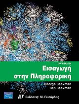 ΜΠΙΚΜΑΝ ΤΖΟΡΤΖ, ΚΟΥΙΝ ΜΑΙΚΛ ΕΙΣΑΓΩΓΗ ΣΤΗΝ ΠΛΗΡΟΦΟΡΙΚΗ