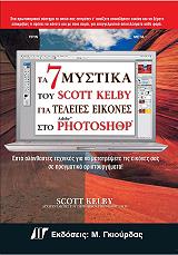 ΤΑ 7 ΜΥΣΤΙΚΑ ΤΟΥ SCOTT KELBY ΓΙΑ ΤΕΛΕΙΕΣ ΕΙΚΟΝΕΣ ΣΤΟ ADOBE PHOTOSHOP CS3